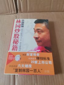 中国股神林园炒股秘籍：中国股神 从8000到20个亿 这不是神话