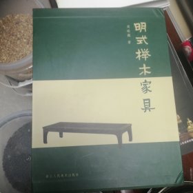 明式榉木家具