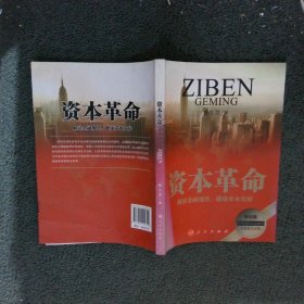 资本革命（新常态下的中国经济与世界大环境对接概念 着眼于系统性社会建设与可持续发展，深入解读私有资本与国有资本的社会属性与功能）