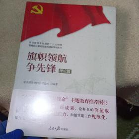 学习宣传贯彻党的精神国有企业基层党组织建设系列丛书：旗帜领航争先锋（理论篇）