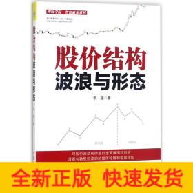 股价结构波浪与形态/理财学院智富赢家系列