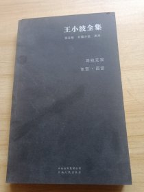 王小波全集(第五卷)：长篇说 剧本