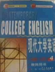 现代大学英语 精读4四 教师用书杨立民