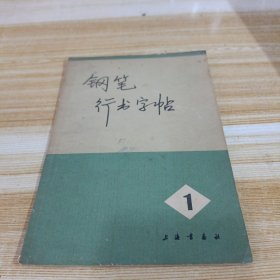 钢笔行书字帖 一