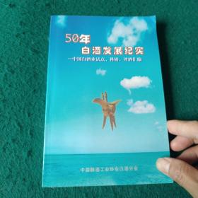 【稀缺书 全新正版 包快递 】《50年白酒发展纪实――中国白酒业试点、科研、评酒汇编》