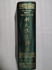 利氏汉法辞典