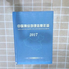 中国测绘地理信息年鉴（2017）