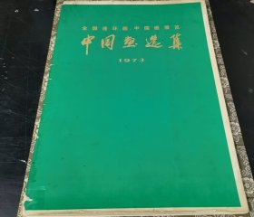 全国连环画中国画展览中国画选辑 （1973年）8开