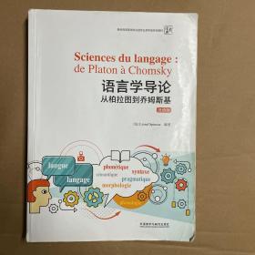 语言学导论：从柏拉图到乔姆斯基(法语版) 正版  内页笔记如图  发货快