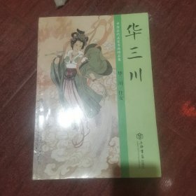 中国历代名家书画精品集：华三川.仕女