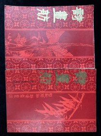 诗画舫 上下册