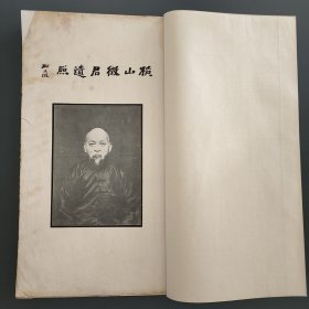 【孤本文献】悼念陈善余专辑，首遗像，柳诒徵题《横山征君遗照》，次吴稚晖、郑孝胥、陈衍、冒广生、徐乃昌、程颂万、刘承幹等诸家题词题诗，次讣告，次行述《先考横山先生善余府君行述》等两篇