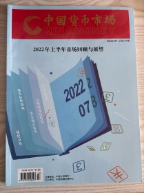 中国货币市场2022第7期