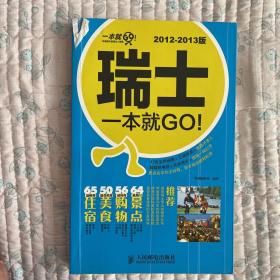 瑞士一本就GO！（2012-2013版）