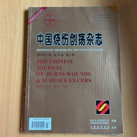 中国烧伤创疡杂志2020年