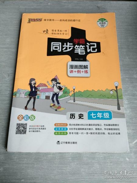 2017版 绿卡图书 学霸同步笔记漫画图解6：历史（七年级 通用版 全彩版）