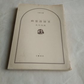 幽霊指挥者（日文原版）