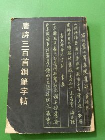 唐诗三百首钢笔字帖