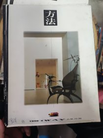 方法1998年第4，5，6，7，8，9，10，11期【共8册合售】