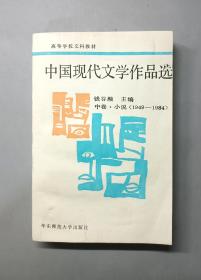 中国现代文学作品选.中卷.小说:1949～1984