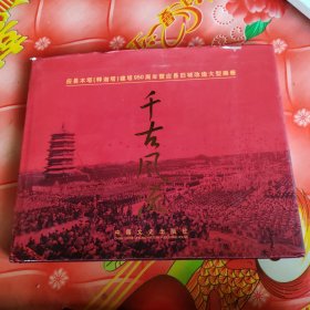 应县木塔（释迦塔）建塔950周年暨应县旧城改造大型画册《千古风流》