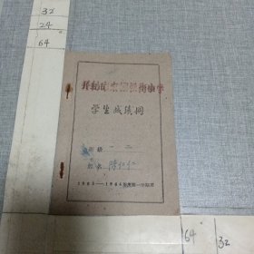 学生成绩册（小学）