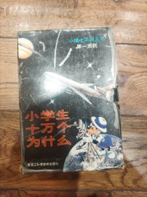 小学生十万个为什么 （小博士系列丛书第一系列）七册全带盒