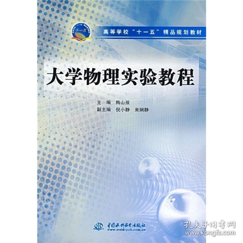 大学物理实验教程/高等学校十一五精品规划教材 9787508451961