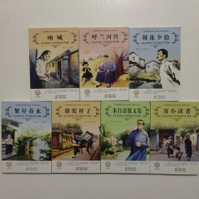 小学生新课标 彩绘版 寄小读者，呼兰河传，呐喊，朝花夕拾，繁星春水，骆驼祥子，朱自清散文集 共7册