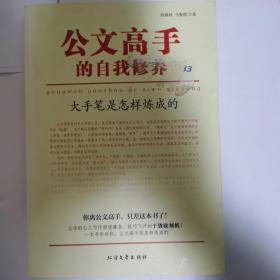 公文高手的自我修养—大手笔是怎么炼成的