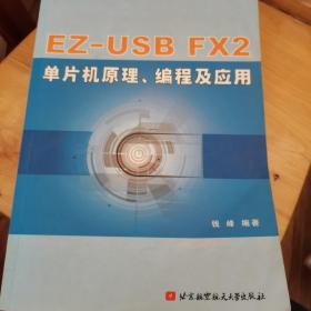 EZ-USB FX2单片机原理编程及应用