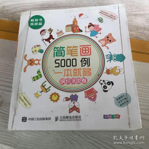 简笔画5000例，一本就够（缤纷涂色卷）