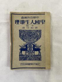 中华百科丛书 中国人生地理 下册 存一册 上海中华书局 民国