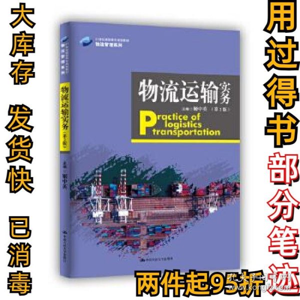 物流运输实务（第2版）（21世纪高职高专规划教材·物流管理系列）