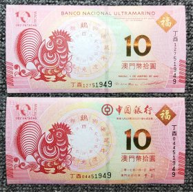 澳门鸡年生肖纪念钞尾五同对钞