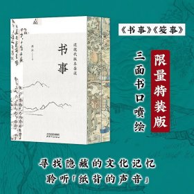 书事：近现代版本杂谈