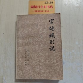 官场现形记 上