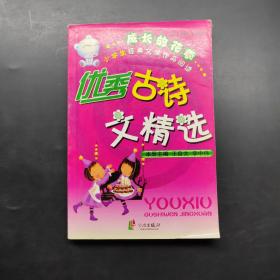 成长的花季-小学生经典文学作品阅读优秀古诗文精选