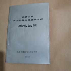 铁路工程施工机械台班费用定额编制说明