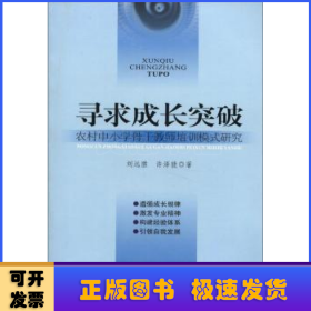 尋求成長(zhǎng)突破/農(nóng)村中小學(xué)骨干教師培訓(xùn)模式研究