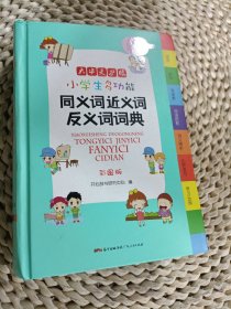 小学生多功能同义词近义词反义词词典彩图版大开本新课标专用辞书工具书开心辞书