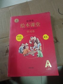 小学生绘本课堂