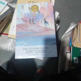 枕草子（统编小学语文教科书同步阅读书系）（小16开32）