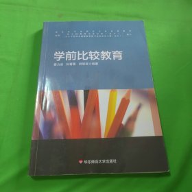 学前比较教育