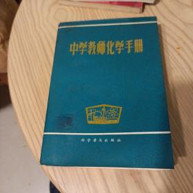 中学教师化学手册