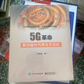 5G革命：新流量时代商业方法论