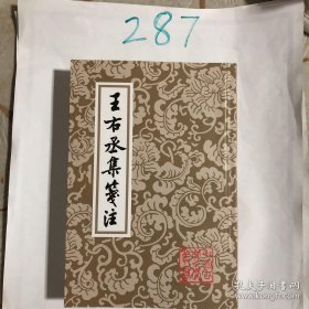 王右丞集箋注