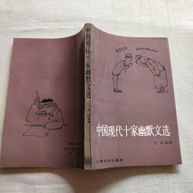 中国现代十家幽默文选