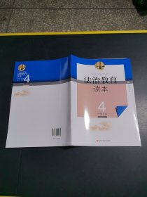 法治教育读本4年级上册