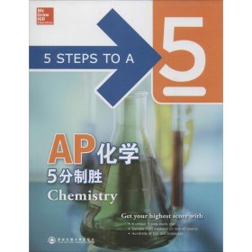 全新正版AP化学5分制胜9787560552460